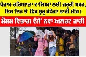 Haryana-Punjab Weather Alert: ਪੰਜਾਬ ਤੇ ਹਰਿਆਣਾ ਵਾਲਿਆਂ ਲਈ ਜ਼ਰੂਰੀ ਖਬਰ, ਇਸ ਦਿਨ ਤੋਂ ਫਿਰ ਸ਼ੁਰੂ ਹੋਵੇਗਾ ਭਾਰੀ ਮੀਂਹ!