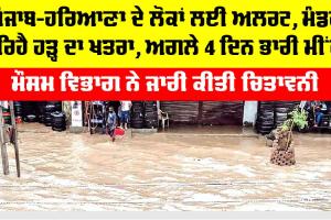 Haryana Punjab Weather Alert: ਪੰਜਾਬ-ਹਰਿਆਣਾ ਦੇ ਲੋਕਾਂ ਲਈ ਅਲਰਟ, ਮੰਡਰਾ ਰਿਹੈ ਹੜ੍ਹ ਦਾ ਖਤਰਾ, ਅਗਲੇ 4 ਦਿਨ ਫਿਰ ਤੋਂ ਭਾਰੀ ਮੀਂਹ