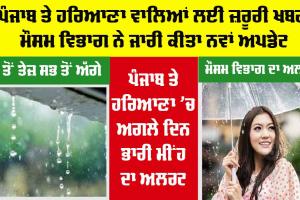 Haryana-Punjab Weather News: ਪੰਜਾਬ ਤੇ ਹਰਿਆਣਾ ਦੇ ਲੋਕਾਂ ਲਈ ਜ਼ਰੂਰੀ ਖਬਰ, ਮੌਸਮ ਵਿਭਾਗ ਵੱਲੋਂ ਨਵਾਂ ਅਪਡੇਟ ਜਾਰੀ