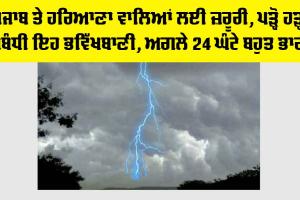 Haryana-Punjab Weather: ਪੰਜਾਬ ਤੇ ਹਰਿਆਣਾ ਵਾਲਿਆਂ ਲਈ ਜ਼ਰੂਰੀ, ਪੜ੍ਹੋ ਹੜ੍ਹਾਂ ਸਬੰਧੀ ਇਹ ਭਵਿੱਖਬਾਣੀ, ਅਗਲੇ 24 ਘੰਟੇ ਬਹੁਤ ਭਾਰੀ