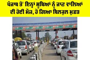 Highway News: ਪੰਜਾਬ ਤੋਂ ਇਨ੍ਹਾਂ ਸੂਬਿਆਂ ਨੂੰ ਜਾਣ ਵਾਲਿਆਂ ਦੀ ਹੋਈ ਮੌਜ਼, ਹੋ ਗਿਆ ਬਿਲਕੁਲ ਮੁਫ਼ਤ