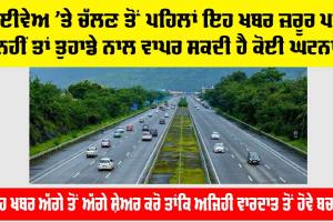 Highway News: ਹਾਈਵੇਅ ’ਤੇ ਚੱਲਣ ਤੋਂ ਪਹਿਲਾਂ ਇਹ ਖਬਰ ਜ਼ਰੂੂਰ ਪੜ੍ਹੋ, ਨਹੀਂ ਤਾਂ ਤੁਹਾਡੇ ਨਾਲ ਵਾਪਰ ਸਕਦੀ ਹੈ ਕੋਈ ਘਟਨਾ
