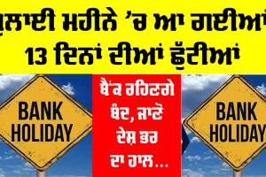 Holidays: ਜੁਲਾਈ ਮਹੀਨੇ ’ਚ ਆ ਗਈਆਂ 13 ਦਿਨਾਂ ਦੀਆਂ ਛੁੱਟੀਆਂ, ਬੈਂਕ ਰਹਿਣਗੇ ਬੰਦ, ਜਾਣੋ ਦੇਸ਼ ਭਰ ਦਾ ਹਾਲ