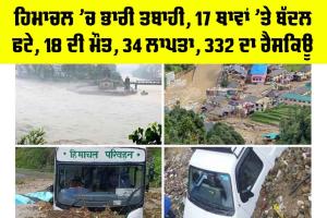 HP Cloud Burst: ਹਿਮਾਚਲ ’ਚ ਭਾਰੀ ਤਬਾਹੀ, 17 ਥਾਵਾਂ ’ਤੇ ਬੱਦਲ ਫਟੇ, 18 ਦੀ ਮੌਤ, 34 ਲਾਪਤਾ, 332 ਦਾ ਰੈਸਕਿਊ