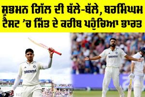 IND vs ENG: ਸ਼ੁਭਮਨ ਗਿੱਲ ਦੀ ਬੱਲੇ-ਬੱਲੇ, ਬਰਮਿੰਘਮ ਟੈਸਟ ‘ਚ ਭਾਰਤ ਜਿੱਤ ਦੇ ਕਰੀਬ
