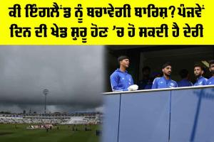 India vs England 2nd Test: ਕੀ ਇੰਗਲੈਂਡ ਨੂੰ ਬਚਾਵੇਗੀ ਬਾਰਿਸ਼? ਪੰਜਵੇਂ ਦਿਨ ਦੀ ਖੇਡ ਸ਼ੁਰੂ ਹੋਣ ’ਚ ਹੋ ਸਕਦੀ ਹੈ ਦੇਰੀ