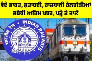 Indian Railways News: ਵੰਦੇ ਭਾਰਤ, ਸ਼ਤਾਬਦੀ, ਰਾਜਧਾਨੀ ਰੇਲਗੱਡੀਆਂ ਸਬੰਧੀ ਅਹਿਮ ਖਬਰ, ਪੜ੍ਹੋ ਤੇ ਜਾਣੋ