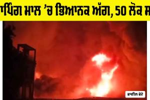 Iraq Shopping Mall Fire: ਸ਼ਾਪਿੰਗ ਮਾਲ ’ਚ ਭਿਆਨਕ ਅੱਗ, 50 ਲੋਕ ਸੜੇ, ਕਈ ਜ਼ਖਮੀ