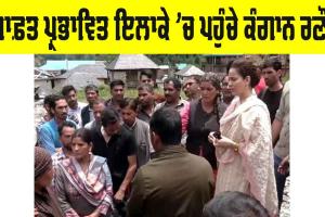 Kangana Ranaut: ਆਫ਼ਤ ਪ੍ਰਭਾਵਿਤ ਇਲਾਕੇ ਦੇ ਲੋਕਾਂ ਨੂੰ ਮਿਲੇ ਕੰਗਨਾ ਰੌਣਤ, ਜਾਣੋ ਕੀ ਕਿਹਾ