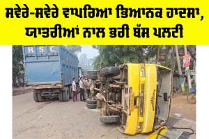 Khanna Bus Accident: ਸਵੇਰੇ-ਸਵੇਰੇ ਵਾਪਰਿਆ ਭਿਆਨਕ ਹਾਦਸਾ, ਯਾਤਰੀਆਂ ਨਾਲ ਭਰੀ ਬੱਸ ਪਲਟੀ