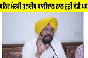 Kuldeep Dhaliwal: ਕੈਬਨਿਟ ਮੰਤਰੀ ਕੁਲਦੀਪ ਧਾਲੀਵਾਲ ਨਾਲ ਜੁੜੀ ਵੱਡੀ ਖਬਰ