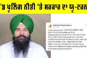 Land Pooling Policy: ਲੈਂਡ ਪੂਲਿੰਗ ਨੀਤੀ ’ਤੇ ਸਰਕਾਰ ਦਾ ਯੂ-ਟਰਨ! ਕਿਸਾਨਾਂ ਨਾਲ ਗੱਲਬਾਤ ਕਰ ਸਕਦੀ ਹੈ ਸਰਕਾਰ