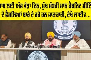 Land Pooling Policy Punjab: ਪੰਜਾਬੀਆਂ ਲਈ ਖਾਸ ਦਿਨ, ਕੈਬਨਿਟ ਵਿੱਚ ਬਦਲ ਗਏ ਨਿਯਮ, ਮੁੱਖ ਮੰਤਰੀ ਨੇ ਲਾਈਵ ਆ ਕੇ ਦਿੱਤੀ ਜਾਣਕਾਰੀ