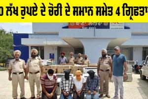 Lehragaga News: 30 ਲੱਖ ਰੁਪਏ ਦੇ ਚੋਰੀ ਦੇ ਸਮਾਨ, ਚੋਰੀ ਦੀ ਗੱਡੀ ਸਮੇਤ 4 ਗ੍ਰਿਫਤਾਰ