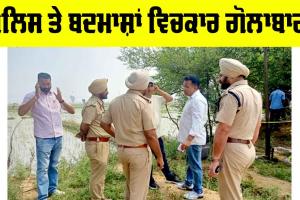 Crime News: ਪੁਲਿਸ ਤੇ ਬਦਮਾਸ਼ਾਂ ਵਿਚਕਾਰ ਗੋਲਾਬਾਰੀ