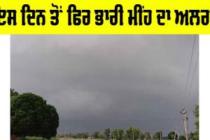 Monsoon in Punjab: ਇਸ ਦਿਨ ਤੋਂ ਫਿਰ ਭਾਰੀ ਮੀਂਹ ਦਾ ਅਲਰਟ, ਜਾਣੋ
