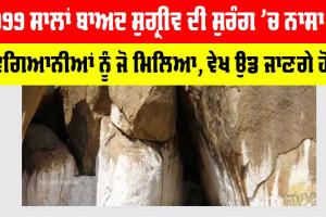 NASA News: 4999 ਸਾਲਾਂ ਬਾਅਦ ਸੁਗ੍ਰੀਵ ਦੀ ਸੁਰੰਗ ’ਚੋਂ ਨਾਸਾ ਦੇ ਵਿਗਿਆਨੀਆਂ ਨੂੰ ਜੋ ਮਿਲਿਆ, ਵੇਖ ਉਡ ਜਾਣਗੇ ਹੋਸ਼