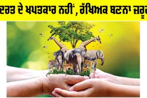 Nature Conservation: ਕੁਦਰਤ ਦੇ ਖਪਤਕਾਰ ਨਹੀਂ, ਰੱਖਿਅਕ ਬਣਨਾ ਜ਼ਰੂਰੀ