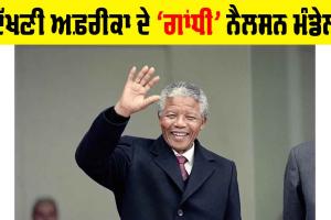 Nelson Mandela: ਦੱਖਣੀ ਅਫ਼ਰੀਕਾ ਦੇ ‘ਗਾਂਧੀ’ ਨੈਲਸਨ ਮੰਡੇਲ