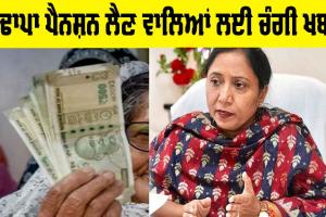 Old Age Pension Punjab: ਬੁਢਾਪਾ ਪੈਨਸ਼ਨ ਲੈਣ ਵਾਲਿਆਂ ਲਈ ਚੰਗੀ ਖਬਰ