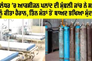 Oxygen Plant Jalandhar: ਜਲੰਧਰ ’ਚ ਆਕਸੀਜਨ ਪਲਾਂਟ ਦੀ ਮੁੱਢਲੀ ਜਾਂਚ ਨੇ ਸਭ ਨੂੰ ਕੀਤਾ ਹੈਰਾਨ, ਤਿੰਨ ਮੌਤਾਂ ਤੋਂ ਬਾਅਦ ਭਖਿਆ ਮੁੱਦਾ