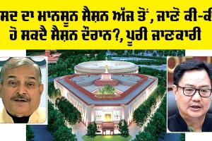 Monsoon Session Parliament: ਸੰਸਦ ਦਾ ਮਾਨਸੂਨ ਸੈਸ਼ਨ ਅੱਜ ਤੋਂ, ਜਾਣੋ ਕੀ-ਕੀ ਹੋ ਸਕਦੈ ਸੈਸ਼ਨ ਦੌਰਾਨ?, ਪੂਰੀ ਜਾਣਕਾਰੀ