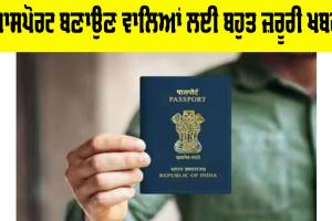 Passport News: ਪਾਸਪੋਰਟ ਬਣਾਉਣ ਵਾਲਿਆਂ ਲਈ ਬਹੁਤ ਜ਼ਰੂਰੀ ਖਬਰ