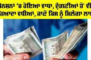 Pensions Increase: ਪੈਨਸ਼ਨਾਂ ’ਚ ਹੋਇਆ ਵਾਧਾ, ਦੁੱਗਣੀਆਂ ਤੋਂ ਵੀ ਜ਼ਿਆਦਾ ਵਧੀਆਂ, ਜਾਣੋ ਕਿਸ ਨੂੰ ਮਿਲੇਗਾ ਲਾਭ
