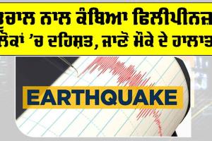 Philippines Earthquake: ਭੂਚਾਲ ਦੇ ਝਟਕਿਆਂ ਨਾਲ ਕੰਬਿਆ ਫਿਲੀਪੀਨਜ਼, ਲੋਕਾਂ ’ਚ ਦਹਿਸ਼ਤ