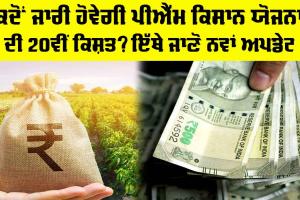PM Kisan Yojana: ਕਦੋਂ ਜਾਰੀ ਹੋਵੇਗੀ ਪੀਐੱਮ ਕਿਸਾਨ ਯੋਜਨਾ ਦੀ 20ਵੀਂ ਕਿਸ਼ਤ? ਇੱਥੇ ਜਾਣੋ ਨਵਾਂ ਅਪਡੇਟ