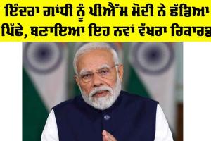 PM Modi: ਇੰਦਰਾ ਨੂੰ ਪੀਐਮ ਮੋਦੀ ਨੇ ਛੱਡਿਆ ਪਿੱਛੇ, ਬਣਾਇਆ ਇਹ ਵੱਖਰਾ ਰਿਕਾਰਡ