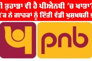 ਕੀ ਤੁਹਾਡਾ ਵੀ ਹੈ PNB ’ਚ Saving Account?, ਪੰਜਾਬ ਨੈਸ਼ਨਲ ਬੈਂਕ ਦਾ ਗਾਹਕਾਂ ਨੂੰ ਤੋਹਫ਼ਾ, ਹੁਣੇ ਦੇਖੋ