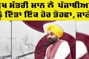 Punjab News: ਮੁੱਖ ਮੰਤਰੀ ਮਾਨ ਨੇ ਪੰਜਾਬੀਆਂ ਲਈ ਕੀਤਾ ਇੱਕ ਹੋਰ ਵੱਡਾ ਐਲਾਨ, ਜਾਣੋ