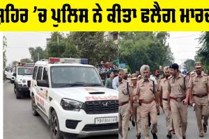 Police Flag March: ਸ਼ਹਿਰ ’ਚ ਪੁਲਿਸ ਨੇ ਕੀਤਾ ਫਲੈਗ ਮਾਰਚ