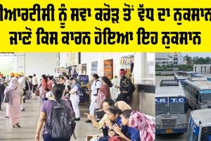 PRTC News: ਪੀਆਰਟੀਸੀ ਨੂੰ ਸਵਾ ਕਰੋੜ ਤੋਂ ਵੱਧ ਦਾ ਨੁਕਸਾਨ, ਜਾਣੋ ਕਿਸ ਕਾਰਨ ਹੋਇਆ ਇਹ ਨੁਕਸਾਨ