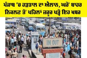 Punjab ’ਚ ਹੜਤਾਲ ਦਾ ਐਲਾਨ, ਘਰੋਂ ਬਾਹਰ ਨਿਕਲਣ ਤੋਂ ਪਹਿਲਾਂ ਪੜ੍ਹੋ ਪੂਰੀ ਖਬਰ