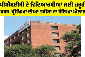 PSEB ਦੇ ਵਿਦਿਆਰਥੀਆਂ ਲਈ ਜ਼ਰੂਰੀ ਖਬਰ, ਪ੍ਰੀਖਿਆ ਦੀਆਂ ਤਰੀਕਾਂ ਦਾ ਹੋਇਆ ਐਲਾਨ