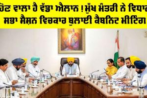 Punjab Cabinet Meeting: ਹੋਣ ਵਾਲਾ ਹੈ ਵੱਡਾ ਐਲਾਨ! ਮੁੱਖ ਮੰਤਰੀ ਨੇ ਵਿਧਾਨ ਸਭਾ ਸੈਸ਼ਨ ਵਿਚਕਾਰ ਬੁਲਾਈ ਕੈਬਨਿਟ ਮੀਟਿੰਗ