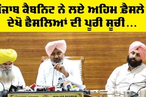 Punjab Cabinet: ਪੰਜਾਬ ਕੈਬਨਿਟ ’ਚ ਲਏ ਗਏ ਅਹਿਮ ਫ਼ੈਸਲੇ, ਦੇਖੋ ਫੈਸਲਿਆਂ ਦੀ ਪੂਰੀ ਸੂਚੀ