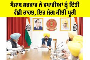 Punjab Govt News: ਪੰਜਾਬ ਸਰਕਾਰ ਨੇ ਵਪਾਰੀਆਂ ਨੂੰ ਦਿੱਤੀ ਵੱਡੀ ਰਾਹਤ, ਇਹ ਮੰਗ ਕੀਤੀ ਪੂਰੀ