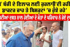Punjab Health News: ‘ਮੈਂ ਬੱਚੀ ਦੇ ਇਲਾਜ ਲਈ ਕੁਰਲਾਉਂਦੀ ਰਹੀ, ਡਾਕਟਰ ਚਾਹ ਤੇ ਬਿਸਕੁਟਾਂ ’ਚ ਰੁੱਝੇ ਰਹੇ’