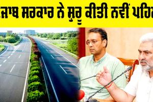 Punjab Highway News: ਚਮਕਣਗੇ ਹਾਈਵੇਅ, ਪੰਜਾਬ ਸਰਕਾਰ ਨੇ ਸ਼ੁਰੂ ਕੀਤੀ ਨਵੀਂ ਪਹਿਲ