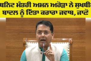 Punjab News: ਕੈਬਨਿਟ ਮੰਤਰੀ ਅਮਨ ਅਰੋੜਾ ਦਾ ਸੁਖਬੀਰ ਬਾਦਲ ਨੂੰ ਕਰਾਰਾ ਜਵਾਬ