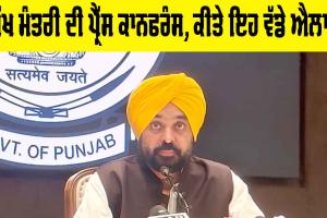Punjab News: ਮੁੱਖ ਮੰਤਰੀ ਮਾਨ ਦੀ ਅਹਿਮ ਪ੍ਰੈੱਸ ਕਾਨਫਰੰਸ, ਕੀਤੇ ਇਹ ਵੱਡੇ ਐਲਾਨ