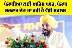 Punjab News: ਪੰਜਾਬੀਆਂ ਲਈ ਅਹਿਮ ਖਬਰ, ਪੰਜਾਬ ਸਰਕਾਰ ਦੇਣ ਜਾ ਰਹੀ ਹੈ ਵੱਡੀ ਸਹੂਲਤ