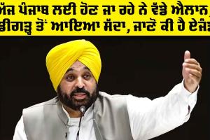 Punjab News Today: ਅੱਜ ਪੰਜਾਬ ਲਈ ਹੋਣ ਜਾ ਰਹੇ ਨੇ ਵੱਡੇ ਐਲਾਨ, ਚੰਡੀਗੜ੍ਹ ਤੋਂ ਆਇਆ ਸੱਦਾ, ਜਾਣੋ ਕੀ ਹੈ ਏਜੰਡਾ