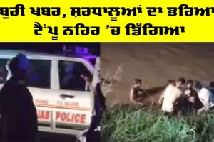 Punjab Road Accident: ਬੁਰੀ ਖਬਰ, ਸ਼ਰਧਾਲੂਆਂ ਦਾ ਭਰਿਆ ਟੈਂਪੂ ਨਹਿਰ ’ਚ ਡਿੱਗਿਆ