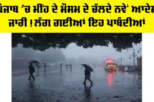 ਪੰਜਾਬ ’ਚ ਮੀਂਹ ਦੇ ਮੌਸਮ ਦੇ ਚੱਲਦੇ ਨਵੇਂ ਆਦੇਸ਼ ਜਾਰੀ! ਲੱਗ ਗਈਆਂ ਇਹ ਪਾਬੰਦੀਆਂ