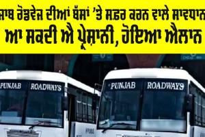 Punjab Roadways News: ਪੰਜਾਬ ਰੋਡਵੇਜ ਦੀਆਂ ਬੱਸਾਂ ’ਤੇ ਸਫ਼ਰ ਕਰਨ ਵਾਲੇ ਸਾਵਧਾਨ!, ਆ ਸਕਦੀ ਐ ਪ੍ਰੇਸ਼ਾਨੀ, ਹੋਇਆ ਐਲਾਨ