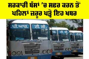Punjab Roadways: ਸਰਕਾਰੀ ਬੱਸਾਂ ’ਚ ਸਫਰ ਕਰਨ ਤੋਂ ਪਹਿਲਾਂ ਜ਼ਰੂਰ ਪੜ੍ਹੋ ਇਹ ਖਬਰ